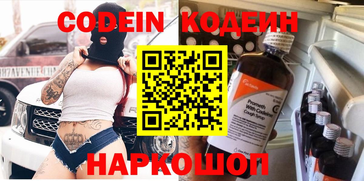 Кодеин напиток Lean (лин)  Вход с VPN  Тосно 